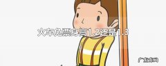 火车免票身高1.2还是1.3
