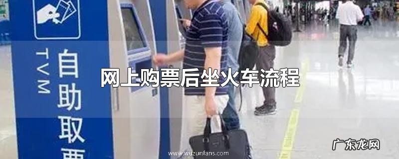 网上购票后坐火车流程