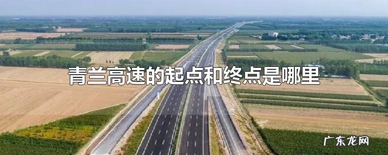 青兰高速的起点和终点是哪里
