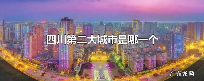 四川第二大城市是哪一个