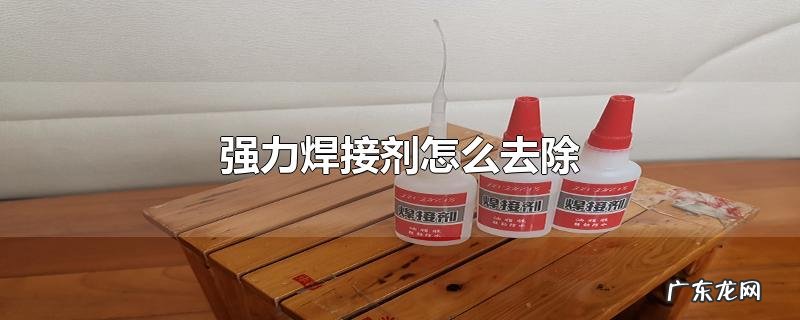 强力焊接剂怎么去除