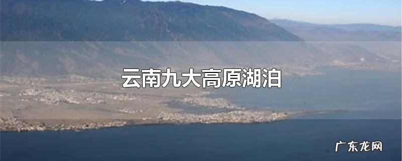 云南九大高原湖泊