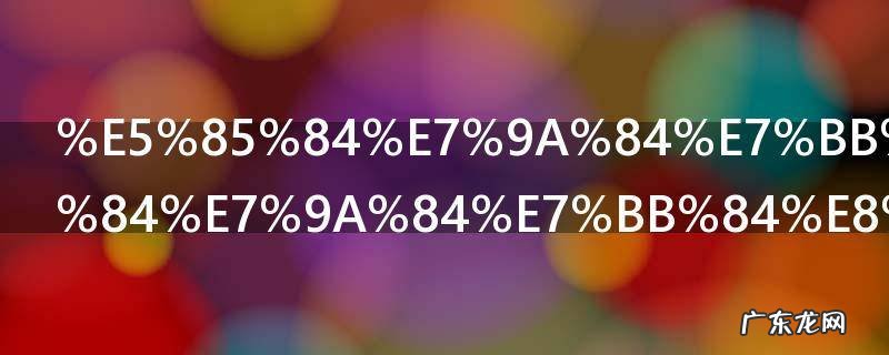 兄的组词 兄的组词有哪些