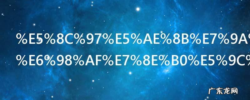 北宋的东京是现在哪个城市 北宋的东京在现在是哪个城市