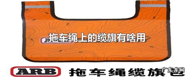 拖车绳上的缆旗有啥用