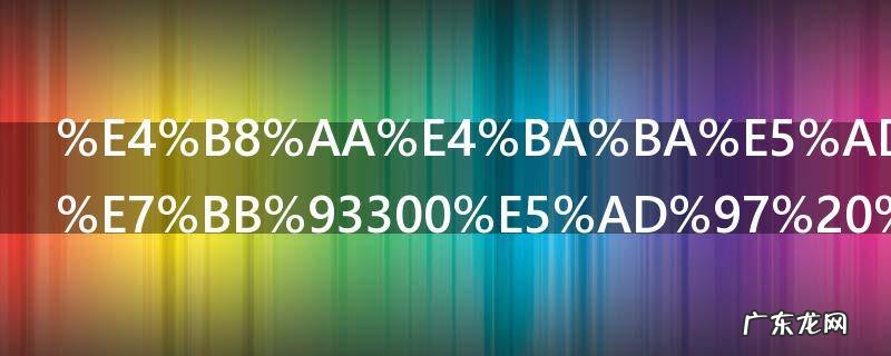 个人学期总结300字 个人学期总结300字怎么写