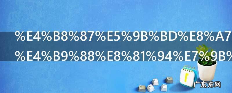 万国觉醒怎么联盟招人 万国觉醒联盟快速招人技巧