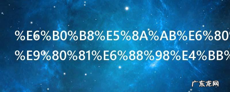 永劫怎么赠送战令 永劫如何赠送战令