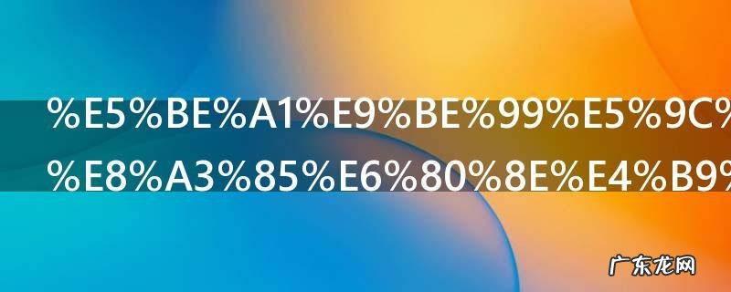 御龙在天绿装怎么合成紫装 御龙在天绿装合成紫装的方法