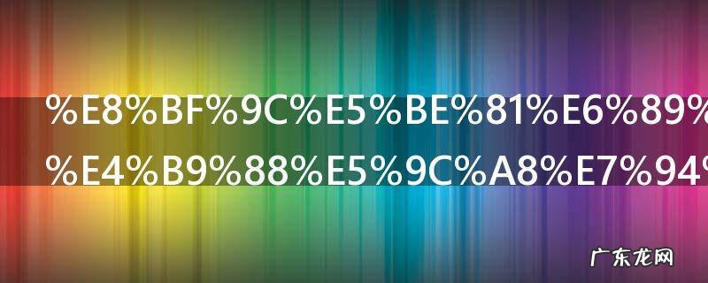 远征手游怎么在电脑上玩 在电脑上玩远征手游的方法