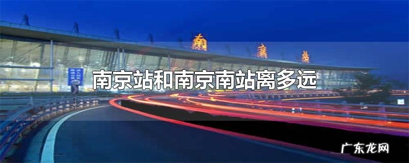 南京站和南京南站离多远