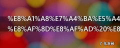 表示天气的词语 表示天气的词语有哪些