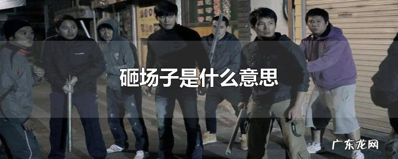 砸场子是什么意思