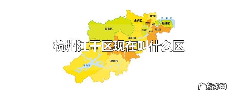 杭州江干区现在叫什么区