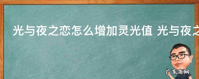 光与夜之恋怎么增加灵光值 光与夜之恋如何增加灵光值