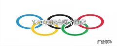 12年奥运会哪个国家