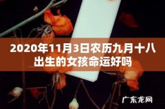 2020年11月3日农历九月十八出生的女孩命运好吗