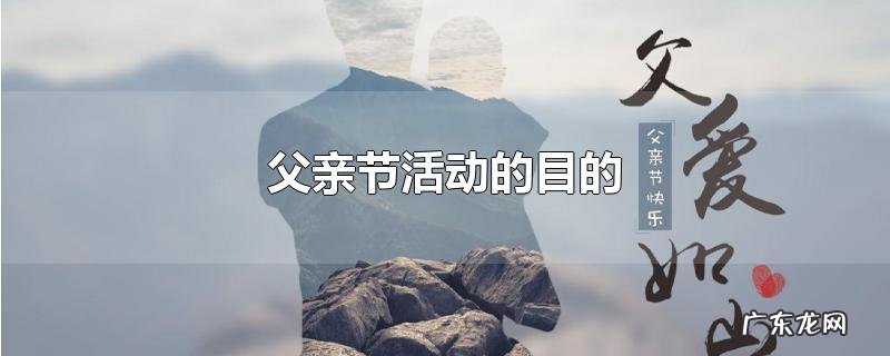 父亲节活动的目的