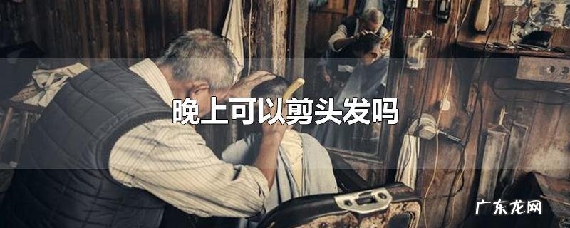 晚上可以剪头发吗