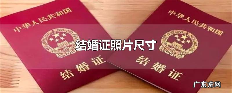 结婚证照片尺寸