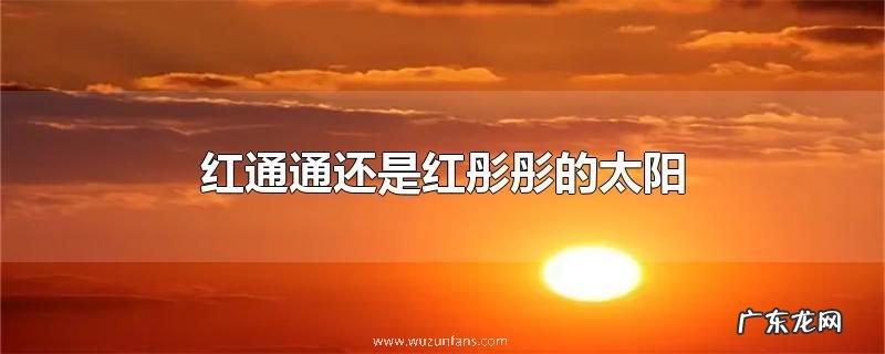 红通通还是红彤彤的太阳