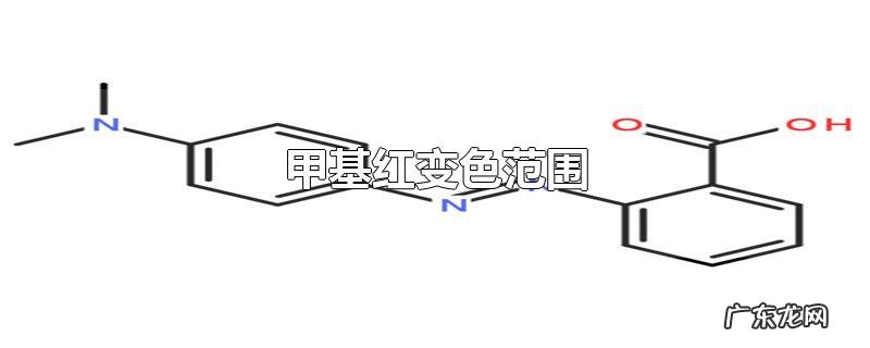 甲基红变色范围