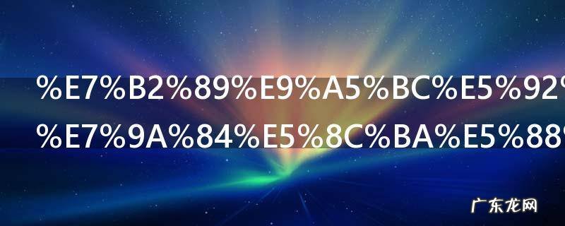 粉饼和气垫的区别是什么 粉饼和气垫有哪些区别