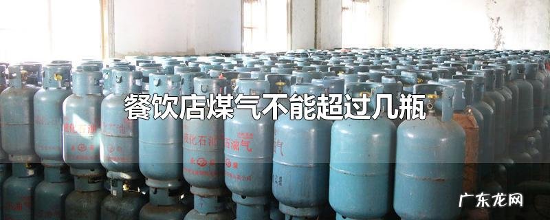 餐饮店煤气不能超过几瓶