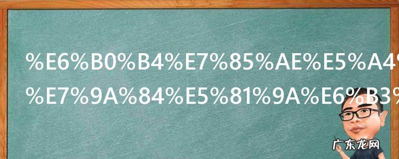 水煮大闸蟹的做法 怎样做水煮大闸蟹