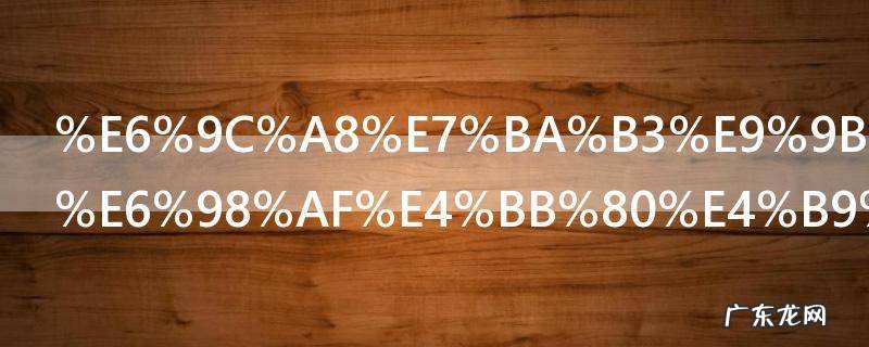 木纳雪花棉是什么意思 木纳雪花棉的含义