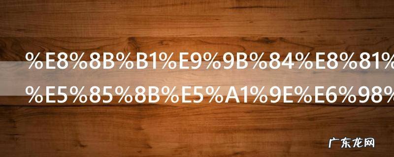 英雄联盟雷克塞是哪个英雄 雷克塞是哪个英雄在英雄联盟里