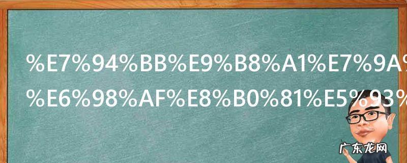 画鸡的作者是谁哪个朝代人 画鸡的作者哪位什么朝代人