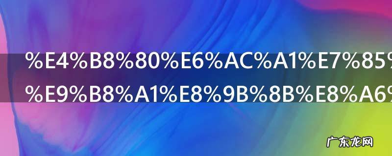 一次煮三个鸡蛋要煮多长时间 一次煮三个鸡蛋要煮的时长