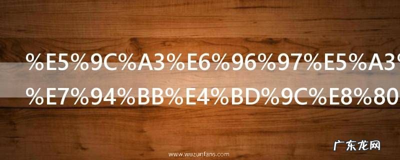 圣斗士的漫画作者是谁 圣斗士的漫画作者具体是谁