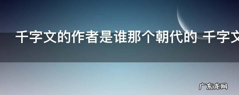 千字文的作者是谁那个朝代的 千字文介绍