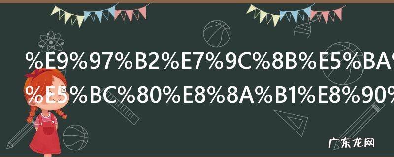 闲看庭前花开花落是什么意思 闲看庭前花开花落的含义