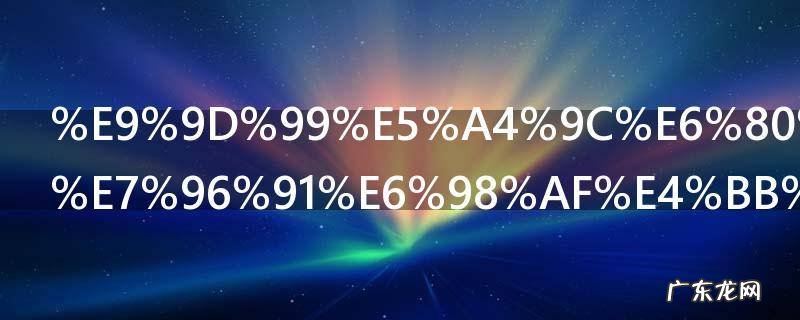 静夜思中的疑是什么意思 静夜思中的疑的含义