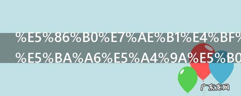 冰箱保鲜温度多少合适 冰箱保鲜多少温度适宜