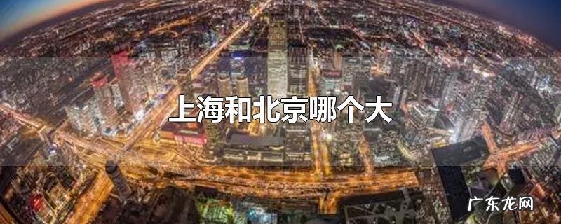 上海和北京哪个大