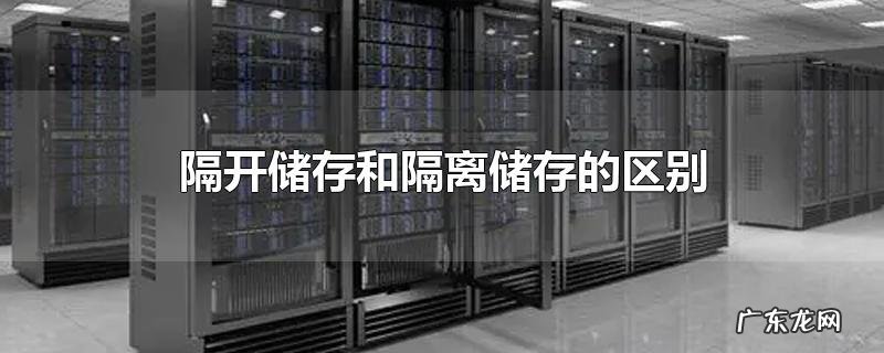 隔开储存和隔离储存的区别