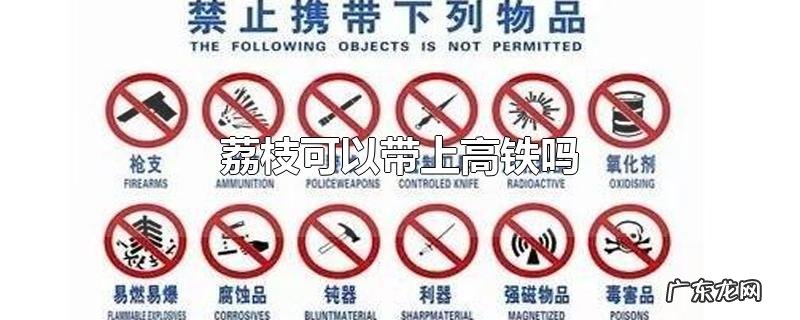 荔枝可以带上高铁吗