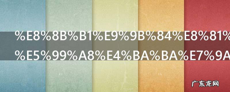 英雄联盟机器人皮肤 英雄联盟机器人有什么皮肤