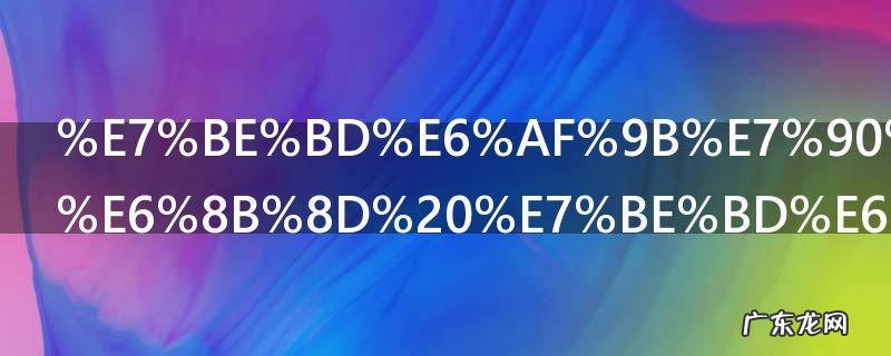 羽毛球训练拍 羽毛球如何训练拍