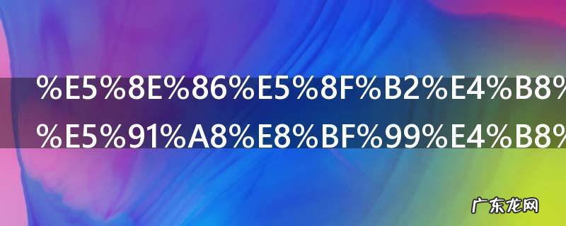 历史上有庄周这个人吗 庄周简单介绍