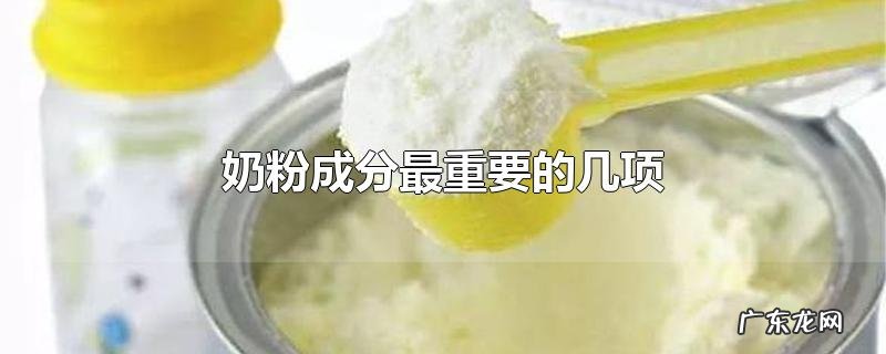 奶粉成分最重要的几项