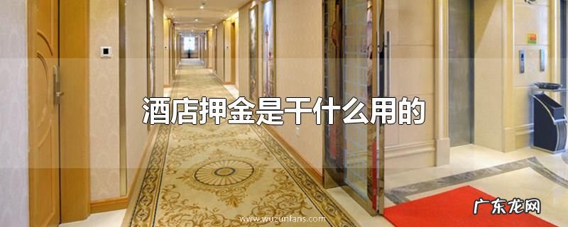 酒店押金是干什么用的