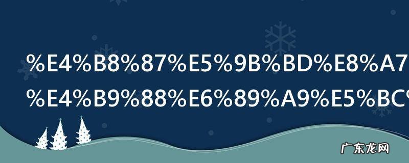 万国觉醒怎么扩张领土 万国觉醒怎样扩张领土