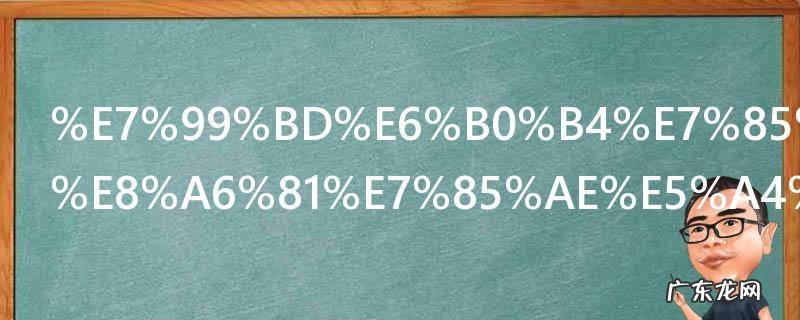 白水煮鸡蛋要煮多久才熟 制作白水煮鸡蛋的时间