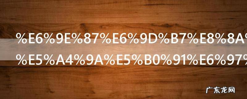 枇杷花要煮多少时间 枇杷花要煮多长时间