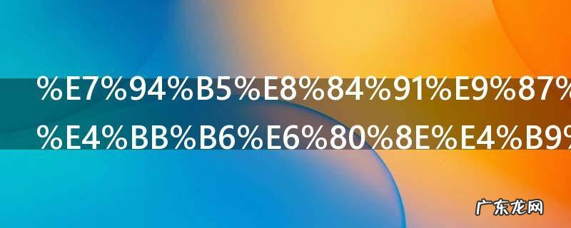 电脑里的文件怎么传到手机上 电脑里的文件如何传到手机上